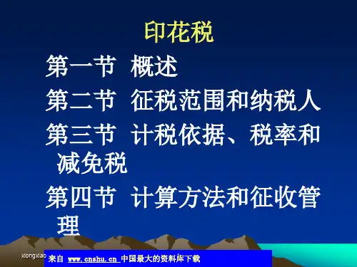 印花税-征税范围和纳税人(ppt 34)(1)
