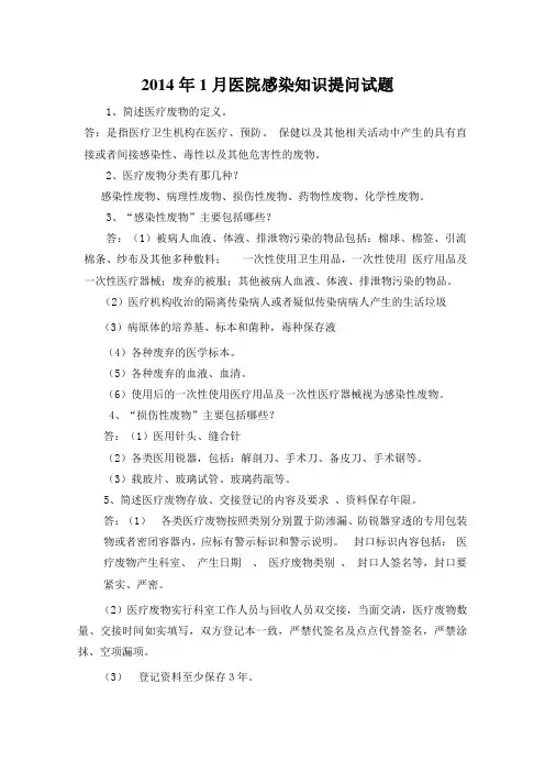 2014年1月医院感染知识提问试题
