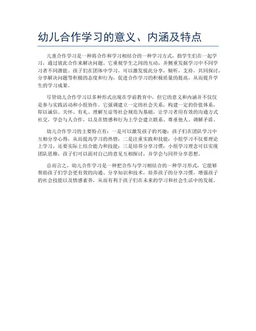 幼儿合作学习的意义、内涵及特点
