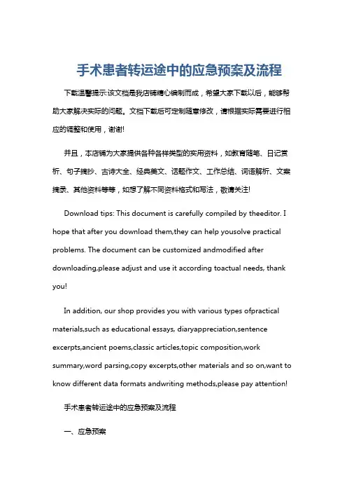 手术患者转运途中的应急预案及流程
