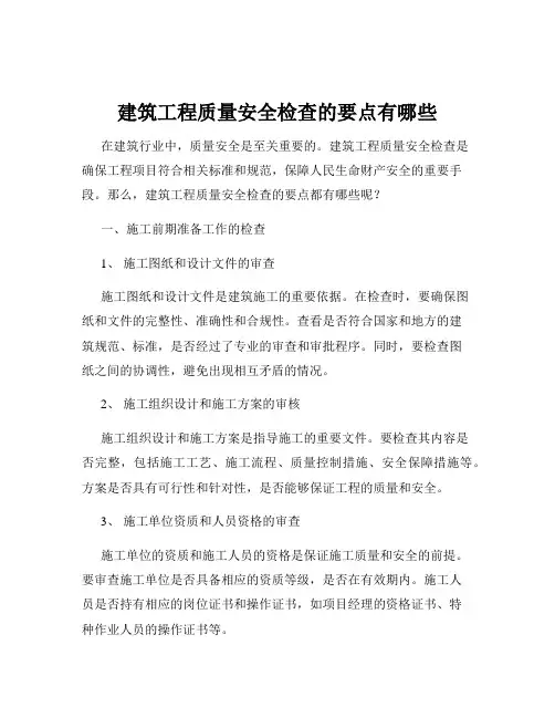 建筑工程质量安全检查的要点有哪些