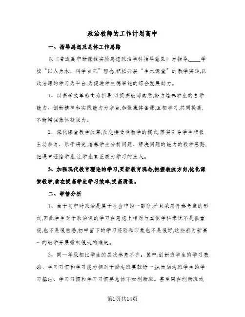 政治教师的工作计划高中（五篇）