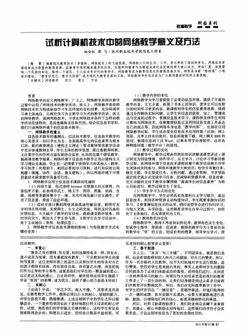 试析计算机技术中的网络教学意义及方法