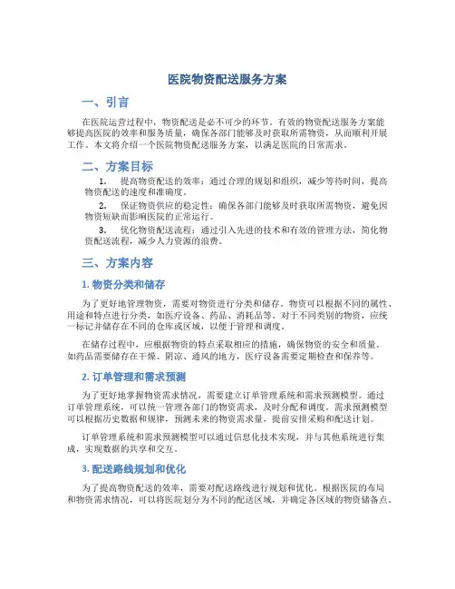 医院物资配送服务方案