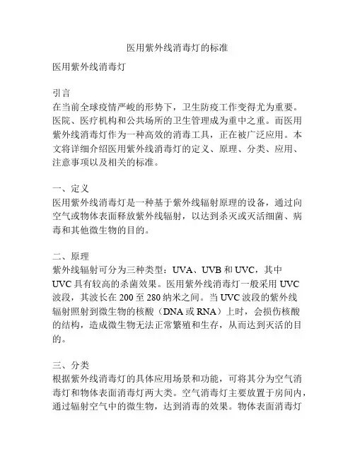 医用紫外线消毒灯的标准