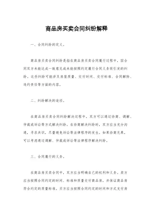 商品房买卖合同纠纷解释