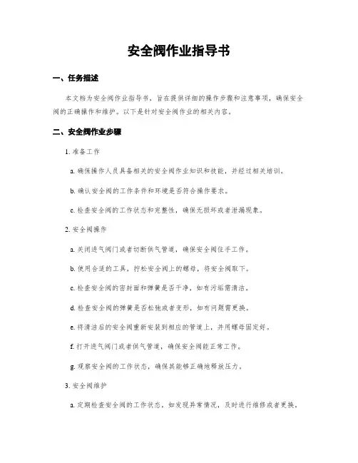 安全阀作业指导书