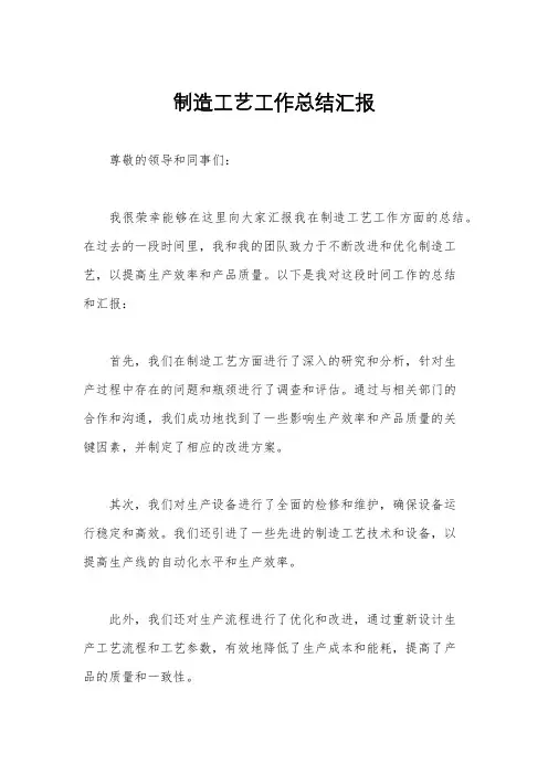 制造工艺工作总结汇报