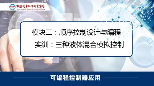 实训3：三种液体混合控制实训
