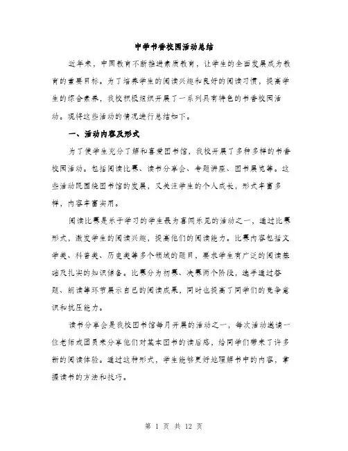 中学书香校园活动总结(4篇)