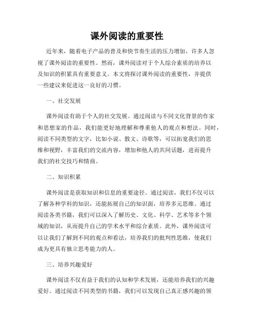 课外阅读的重要性