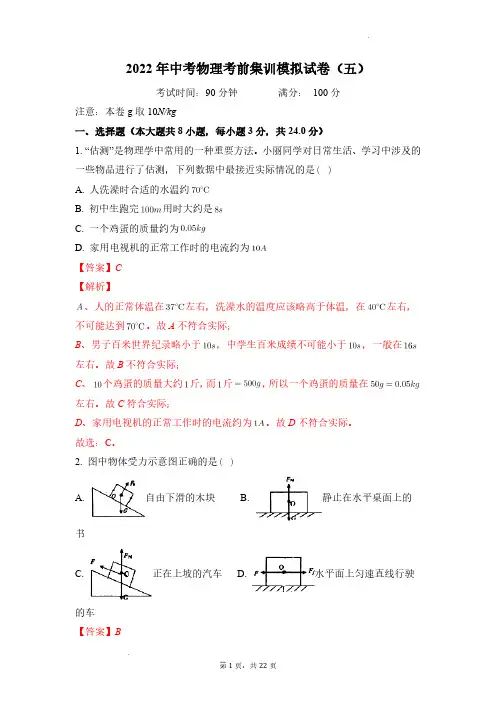 (中考物理)考前集训模拟试卷(五)(解析版)