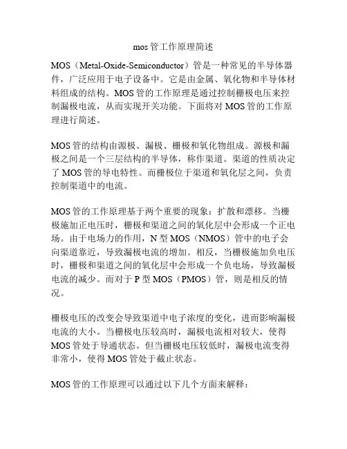 mos管工作原理简述