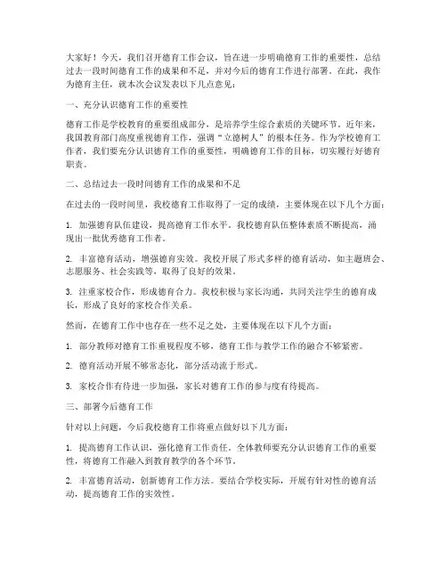 德育主任_开会发言稿范文