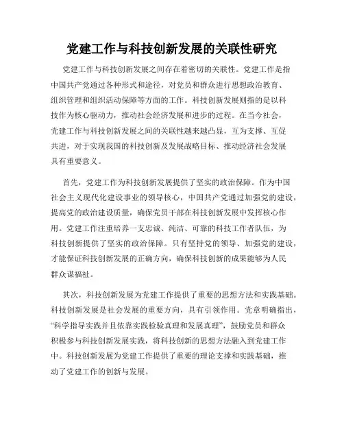 党建工作与科技创新发展的关联性研究