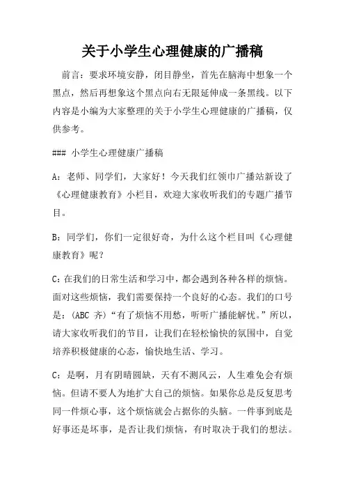 关于小学生心理健康的广播稿