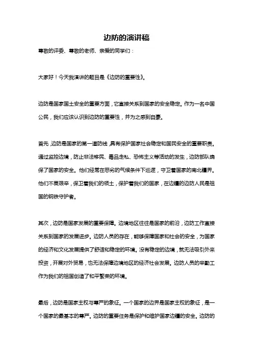 边防的演讲稿