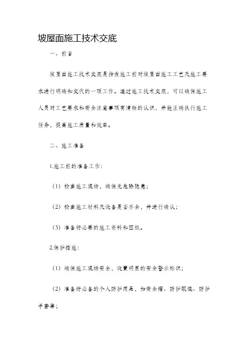 坡屋面施工技术交底