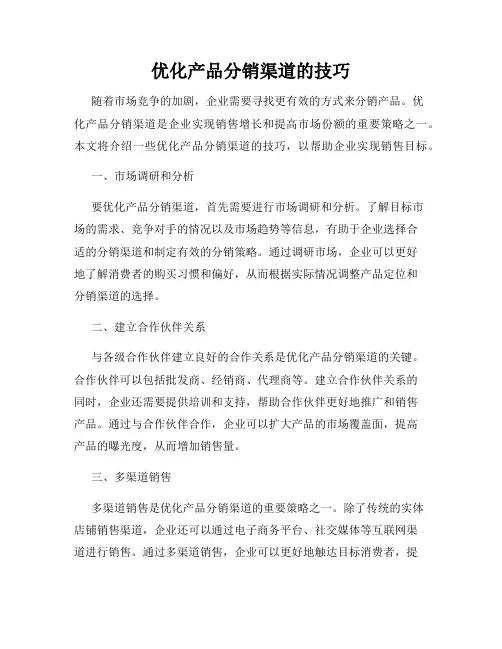 优化产品分销渠道的技巧