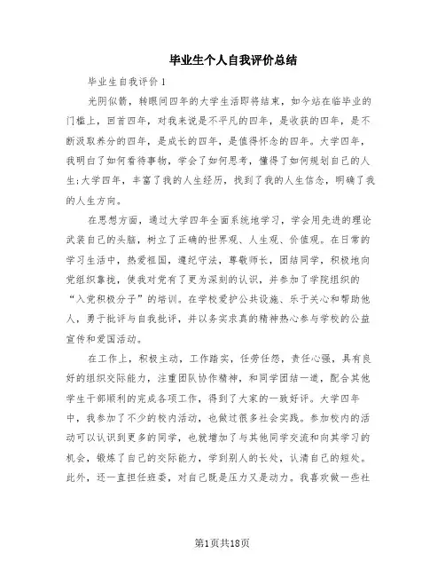 毕业生个人自我评价总结(10篇)