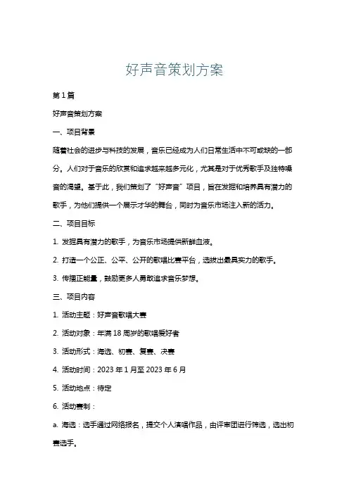好声音策划方案