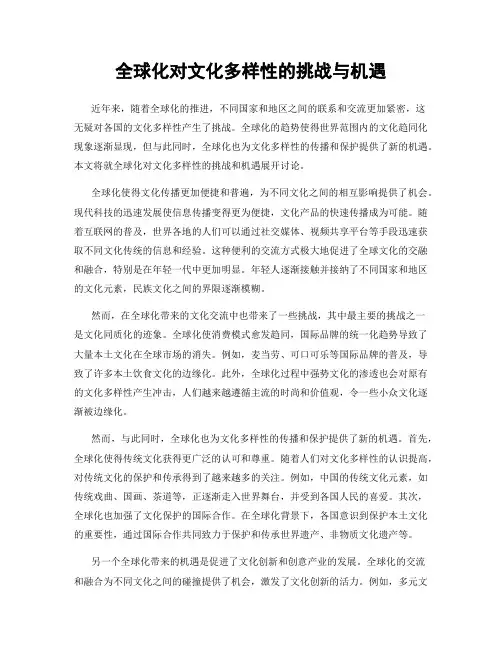 全球化对文化多样性的挑战与机遇