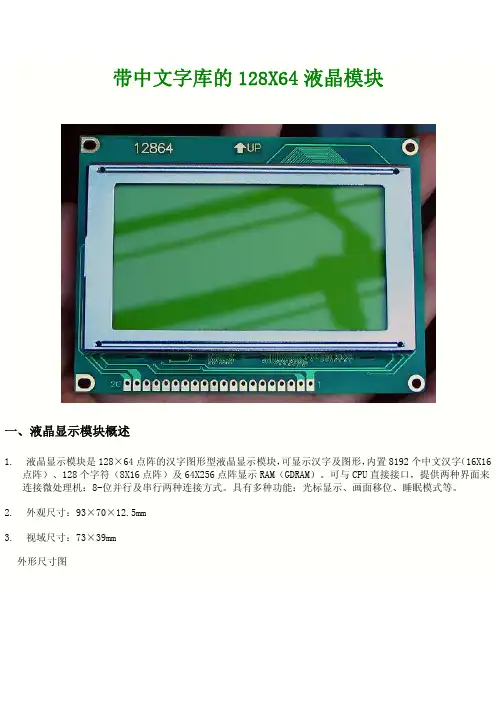 带中文字库的128X64液晶模块