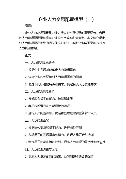 企业人力资源配置模型(一)