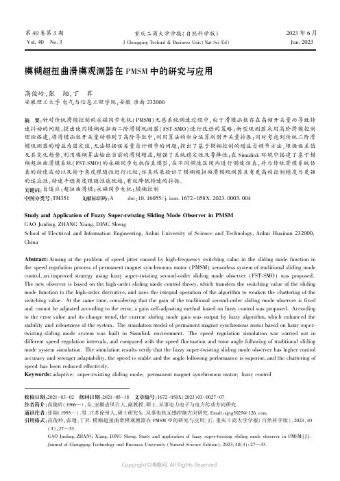 模糊超扭曲滑模观测器在PMSM_中的研究与应用