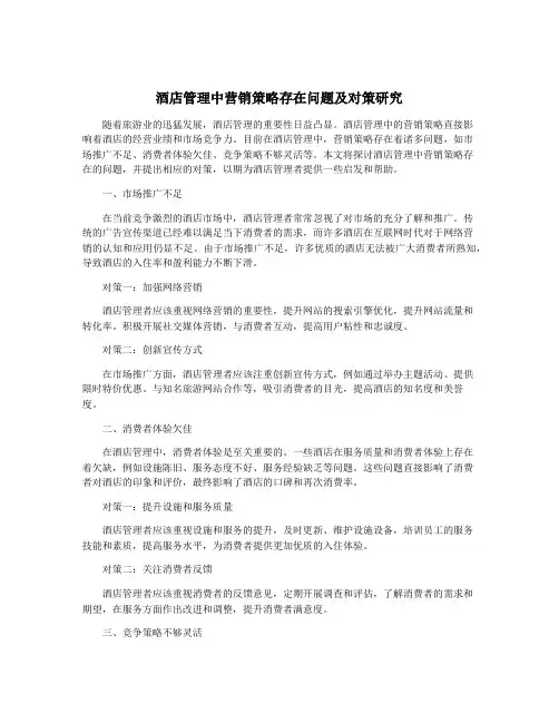 酒店管理中营销策略存在问题及对策研究
