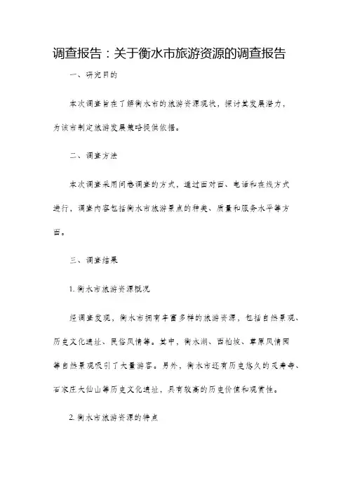 调查报告关于衡水市旅游资源的调查报告