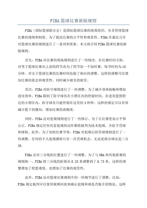 FIBA篮球比赛新版规则