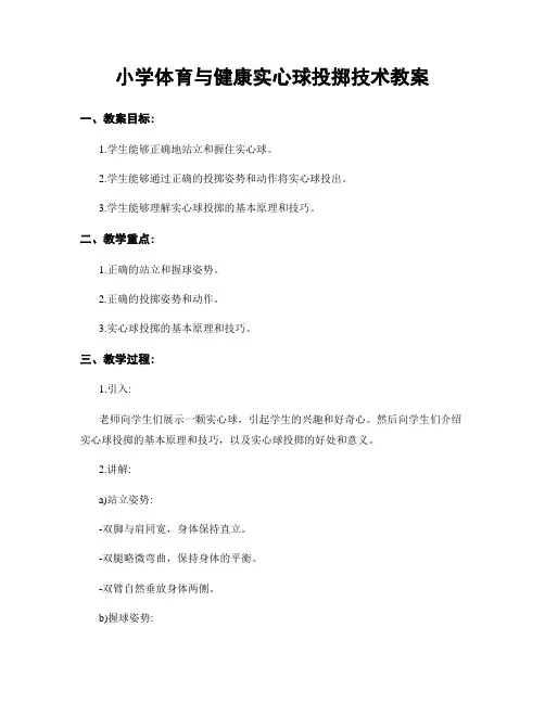 小学体育与健康实心球投掷技术教案