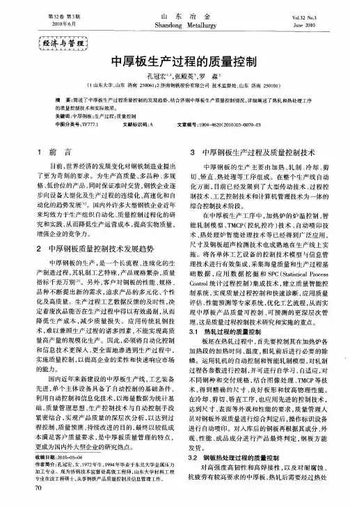 中厚板生产过程的质量控制