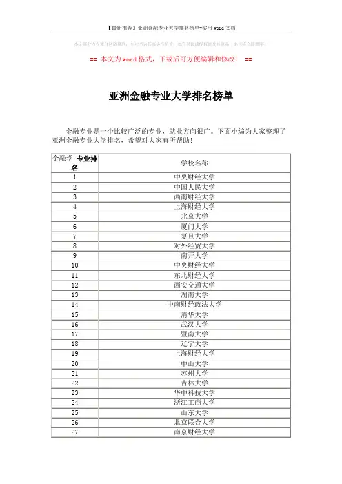 【最新推荐】亚洲金融专业大学排名榜单-实用word文档 (3页)