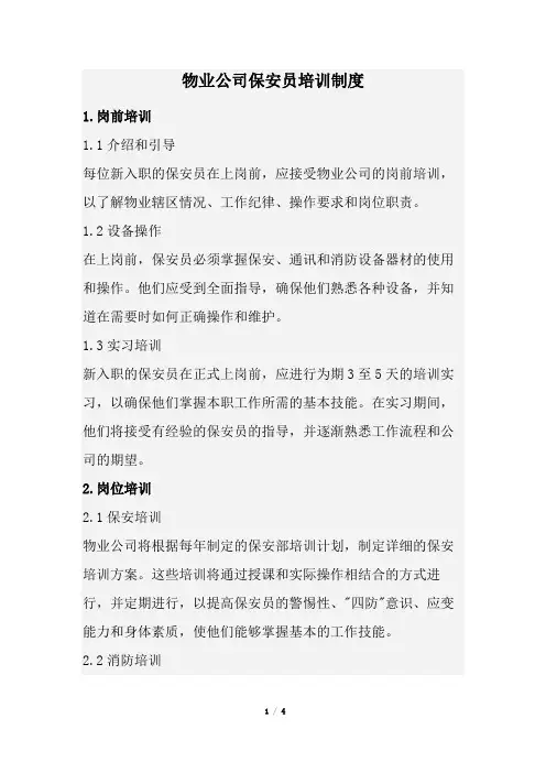 物业公司保安员培训制度(经典版)