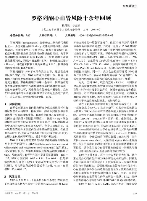 罗格列酮心血管风险十余年回顾