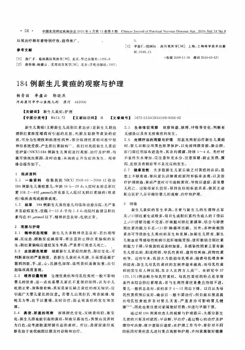 184例新生儿黄疸的观察与护理