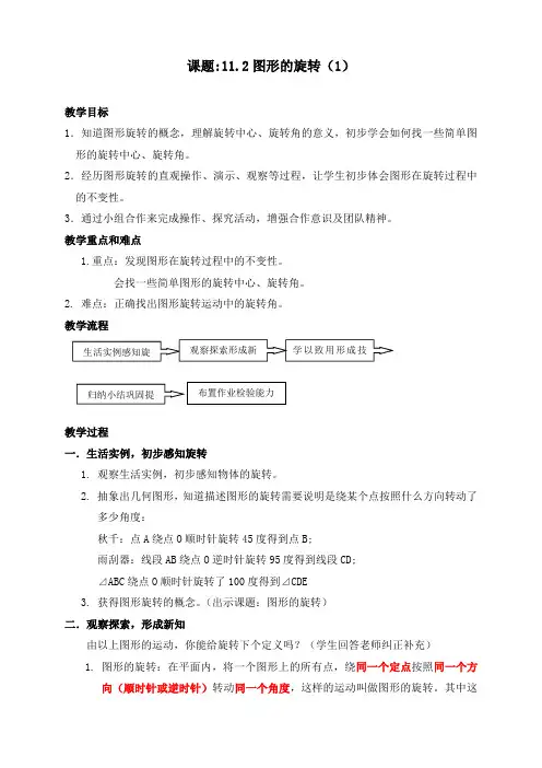 沪教版(上海)初中数学七年级第一学期11.2图形的旋转教案