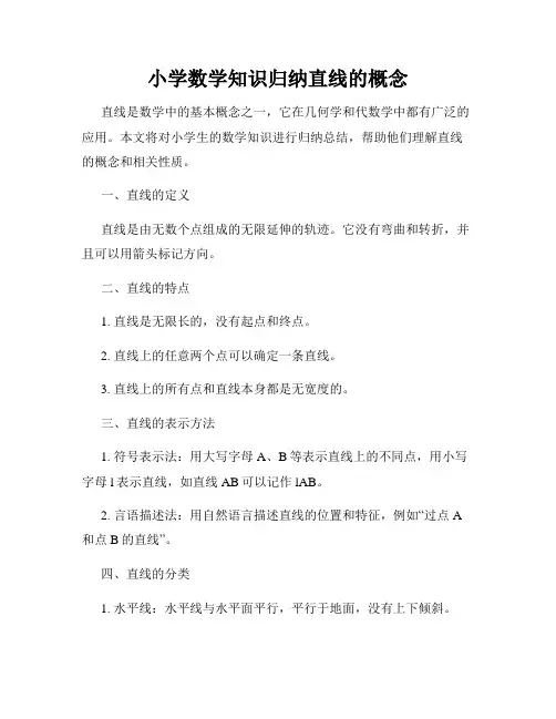 小学数学知识归纳直线的概念