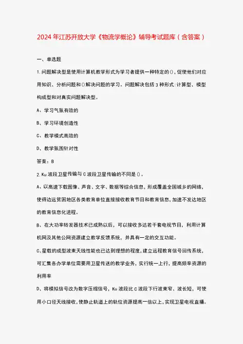 2024年江苏开放大学《物流学概论》阶段性考核参考试题库(含答案)