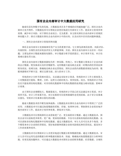 国有企业内部审计中大数据应用研究