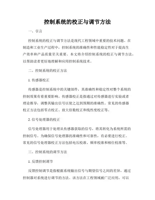 控制系统的校正与调节方法