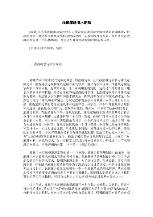 浅谈灌溉用水定额