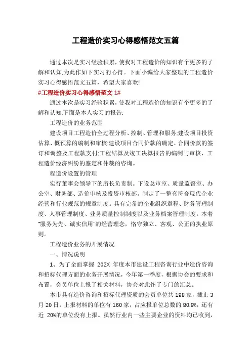 工程造价实习心得感悟范文五篇