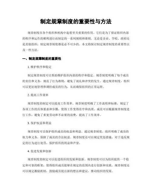 制定规章制度的重要性与方法