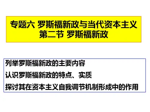 6-2-罗斯福新政解析