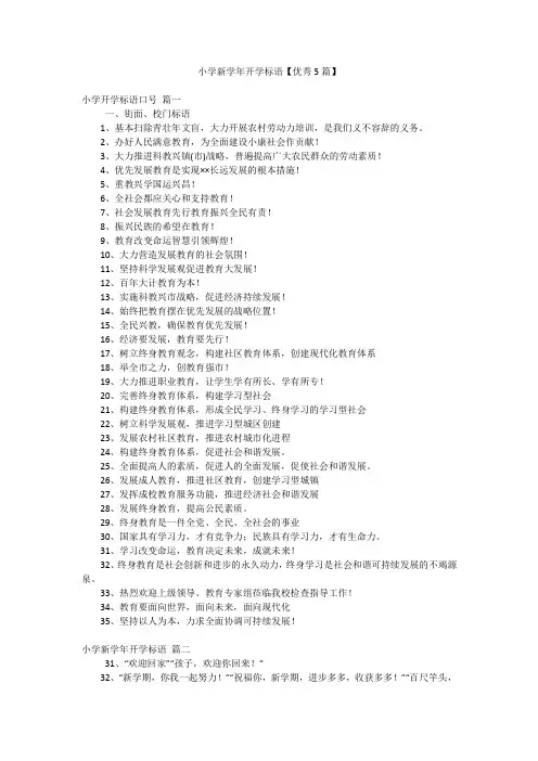 小学新学年开学标语【优秀5篇】
