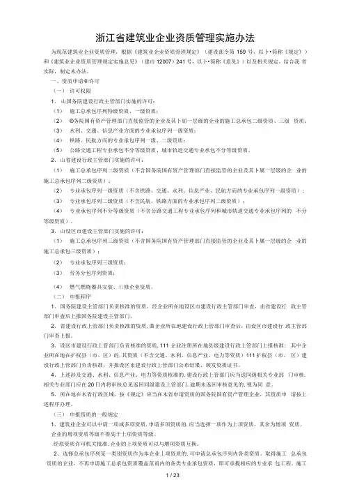 《浙江省建筑业企业资质管理实施办法》