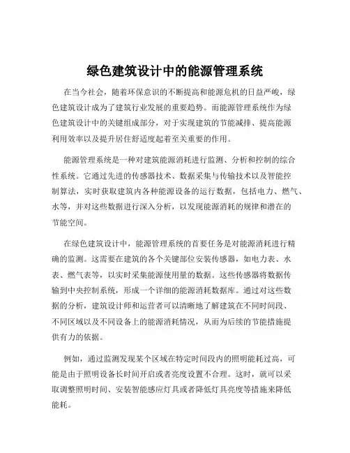 绿色建筑设计中的能源管理系统